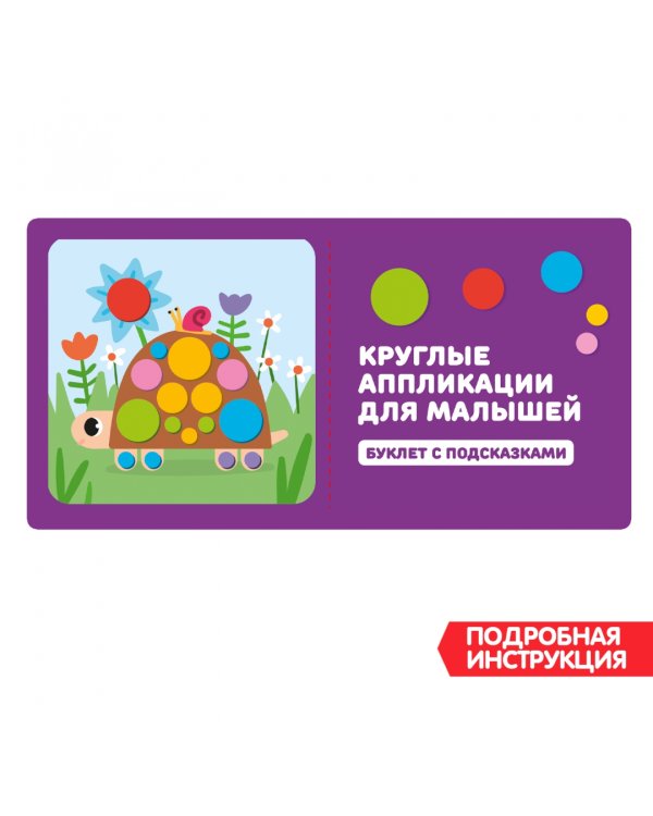 Круглые аппликации для малышей