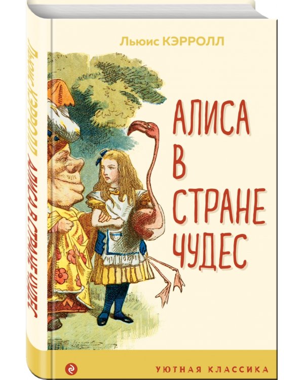 Алиса в Стране чудес