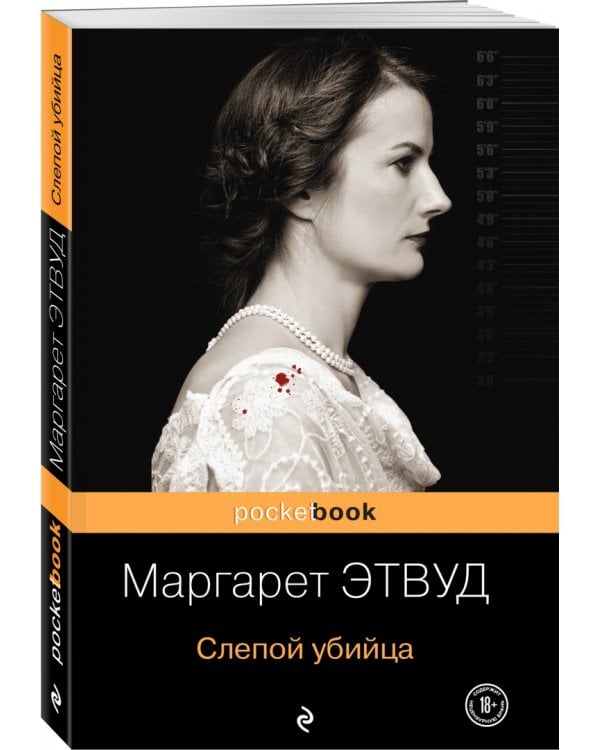 Слепой убийца