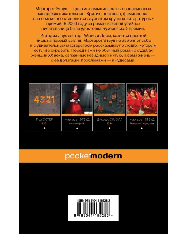 Слепой убийца