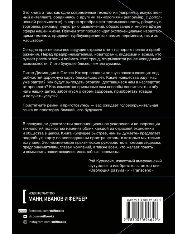 Будущее быстрее, чем вы думаете. Как технологии меняют бизнес, промышленность и нашу жизнь