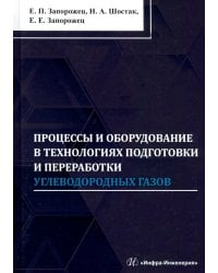 Процессы и оборудование в технологиях подготовки и переработки углеводородных газов