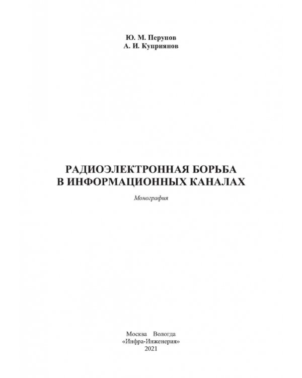Радиоэлектронная борьба в информационных каналах