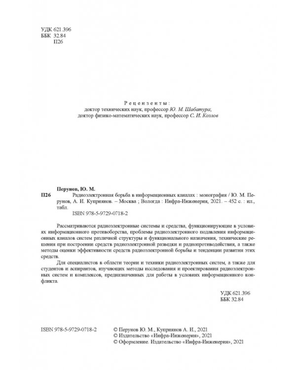 Радиоэлектронная борьба в информационных каналах