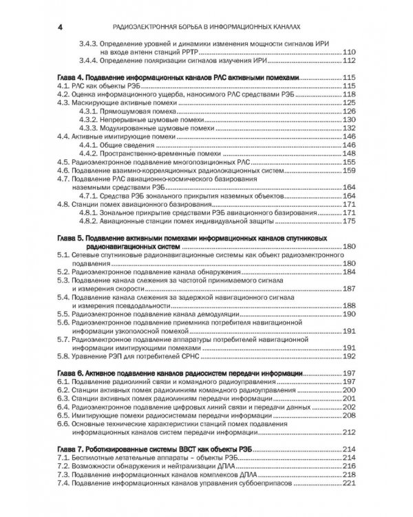 Радиоэлектронная борьба в информационных каналах
