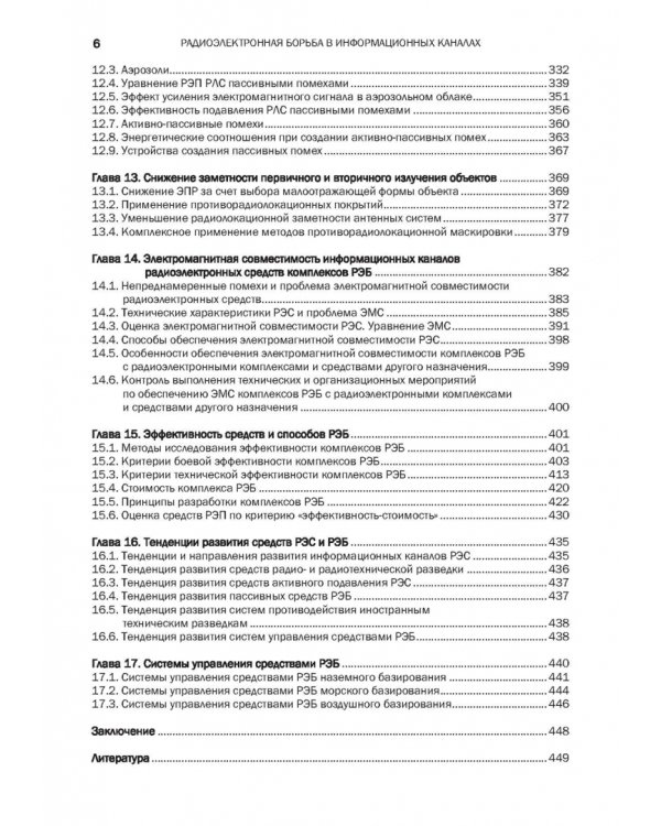Радиоэлектронная борьба в информационных каналах