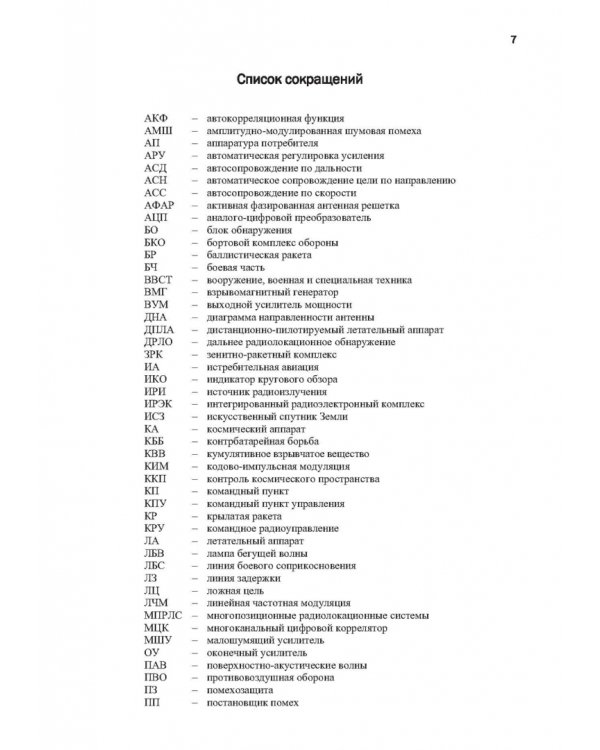 Радиоэлектронная борьба в информационных каналах