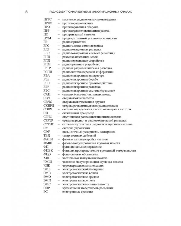 Радиоэлектронная борьба в информационных каналах