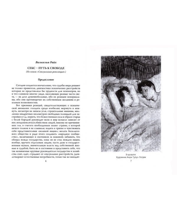 Секс – путь к свободе. Великая борьба за Эрос