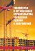 Технология и организация строительства городских зданий и сооружений