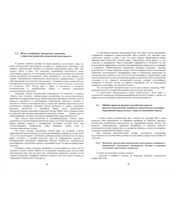 Экология и космос. Введение в экологию космической деятельности