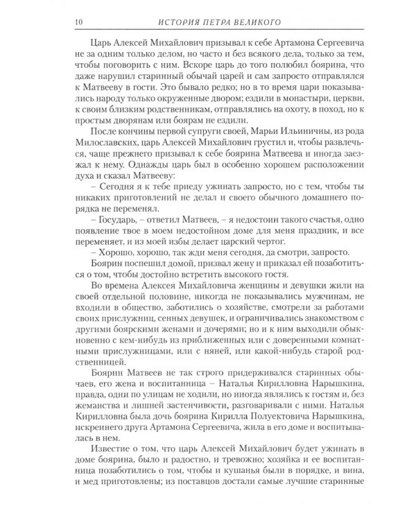 История Петра Великого