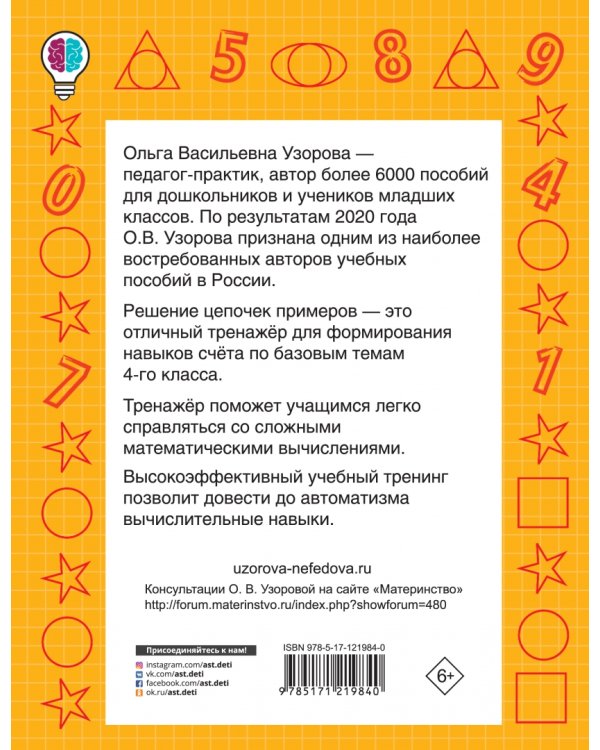Цепочки примеров. Учимся быстро считать. 4 класс