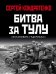 Битва за Тулу. "Остановить Гудериана!"