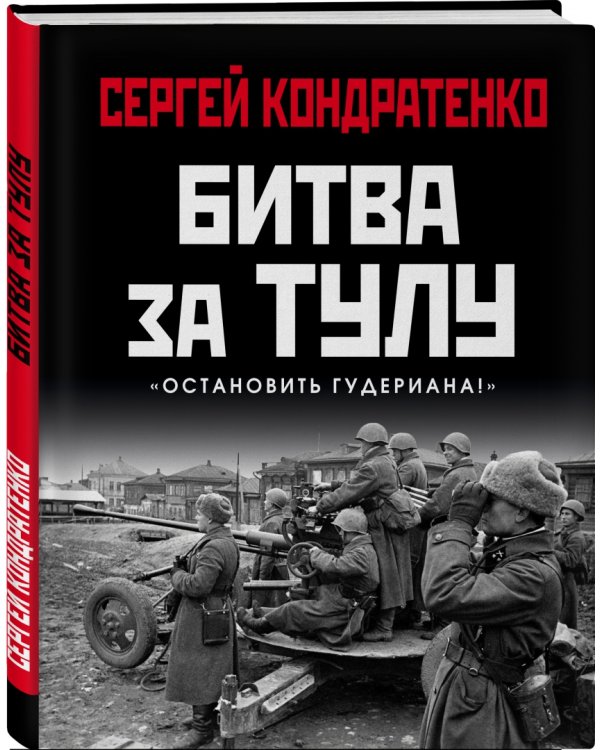 Битва за Тулу. "Остановить Гудериана!"