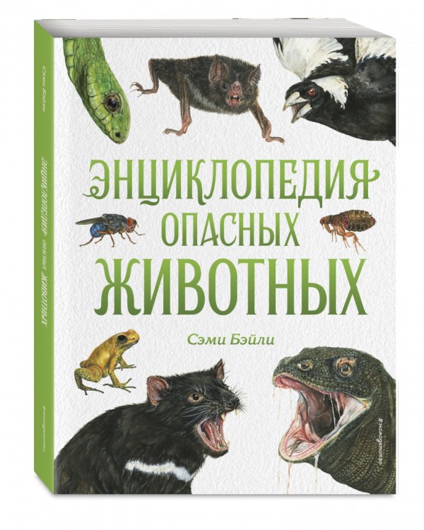 Энциклопедия опасных животных