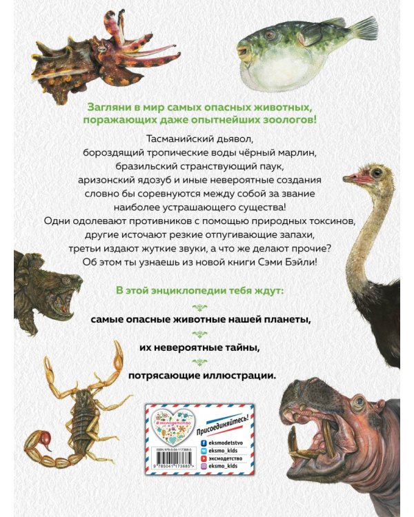 Энциклопедия опасных животных