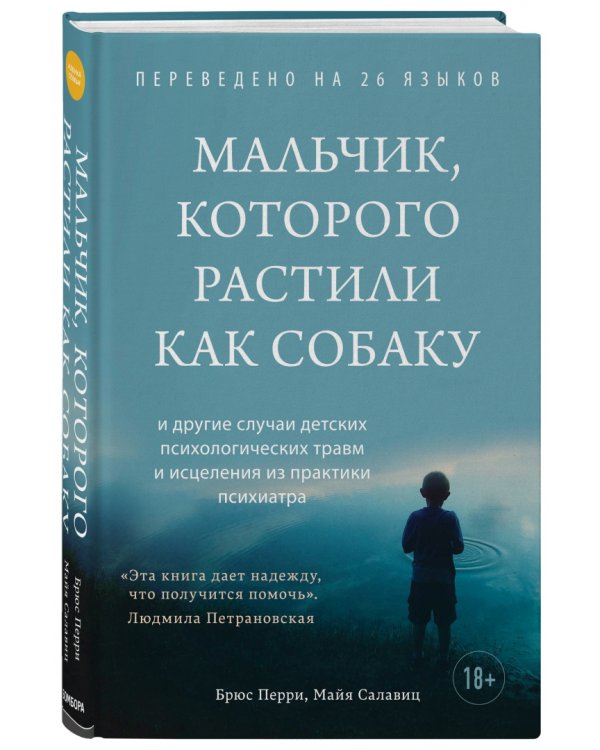 Мальчик, которого растили как собаку