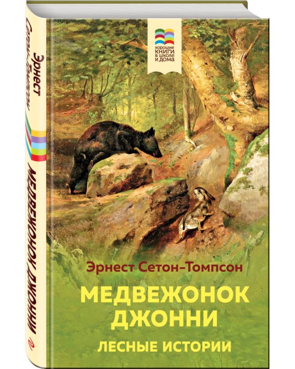 Медвежонок Джонни. Лесные истории
