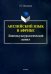 Английский язык в Африке: Лингвокультурологический аспект. Монография