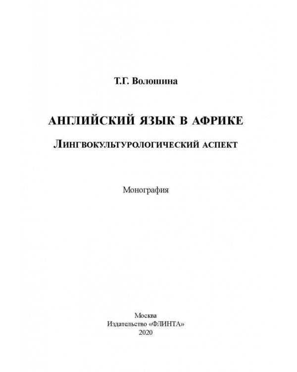 Английский язык в Африке: Лингвокультурологический аспект. Монография
