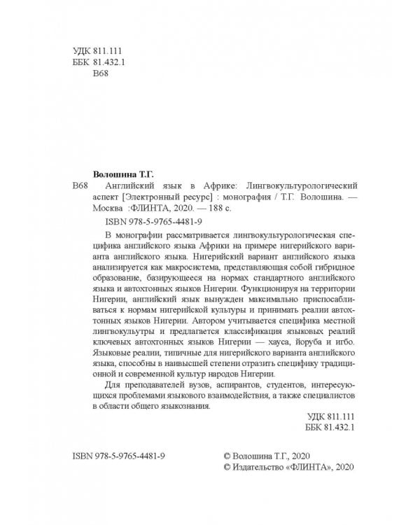 Английский язык в Африке: Лингвокультурологический аспект. Монография