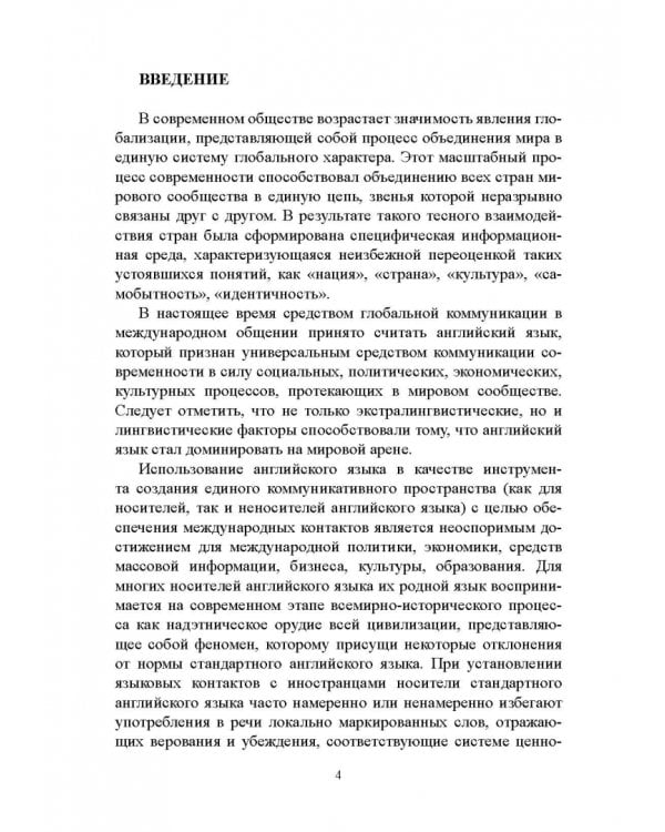 Английский язык в Африке: Лингвокультурологический аспект. Монография