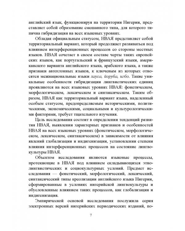 Английский язык в Африке: Лингвокультурологический аспект. Монография