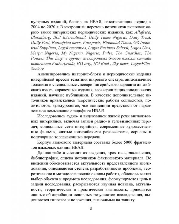 Английский язык в Африке: Лингвокультурологический аспект. Монография