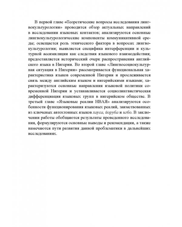 Английский язык в Африке: Лингвокультурологический аспект. Монография