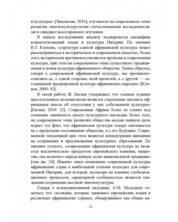 Английский язык в Африке: Лингвокультурологический аспект. Монография