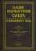 Большой фразеологический словарь старославянского языка