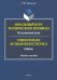 Начальный курс технического перевода. Итальянский язык