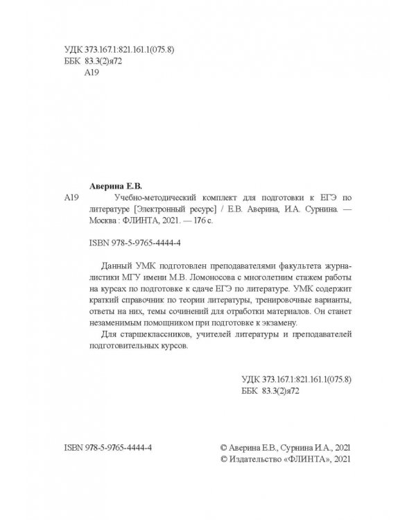 Учебно-методический комплект для подготовки к ЕГЭ по литературе