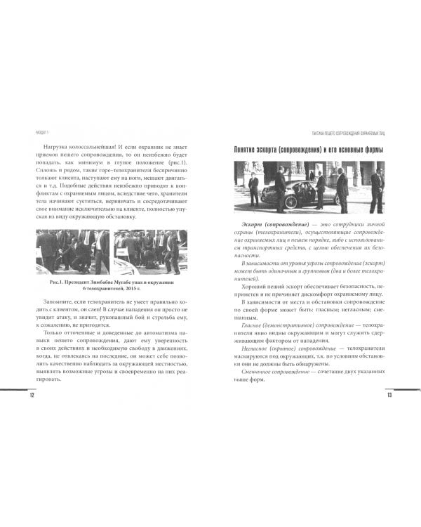 Учебник телохранителя. Тактика сопровождения
