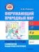Окружающий природный мир. Рабочая тетрадь с комплектом раздаточного материала. Часть 2