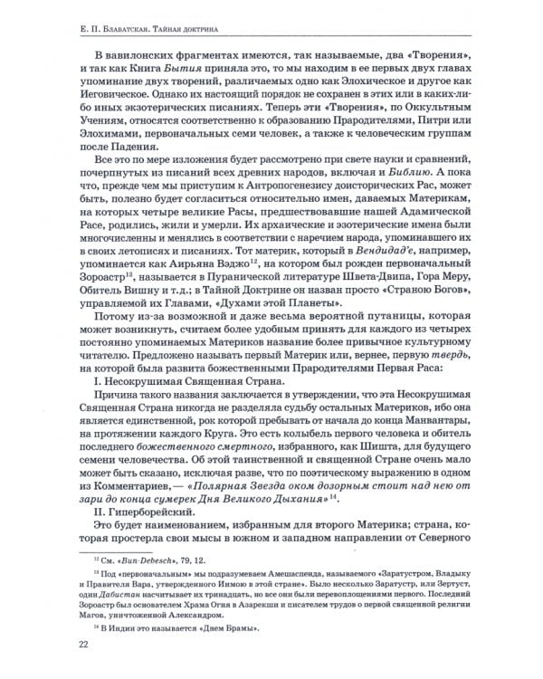 Тайная доктрина. Том 2. Антропогенезис