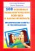 100 основных психологических ловушек и как их избежать