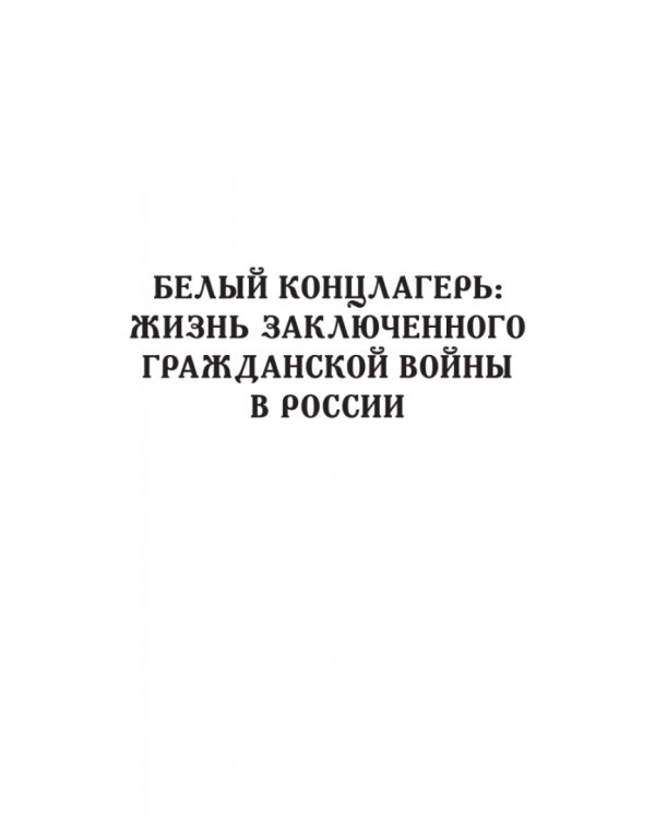 Белый террор. Гражданская война в России. 1917-1920 гг.