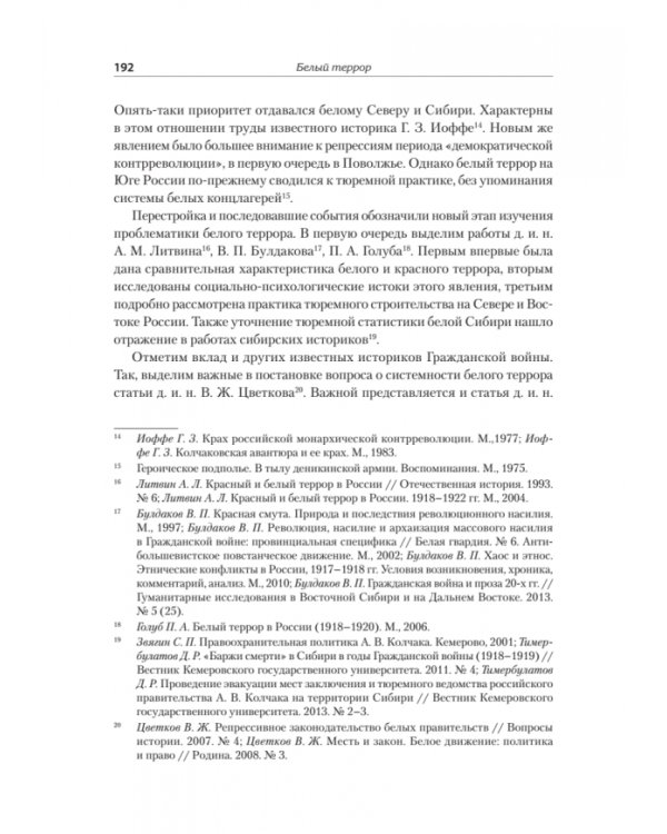 Белый террор. Гражданская война в России. 1917-1920 гг.