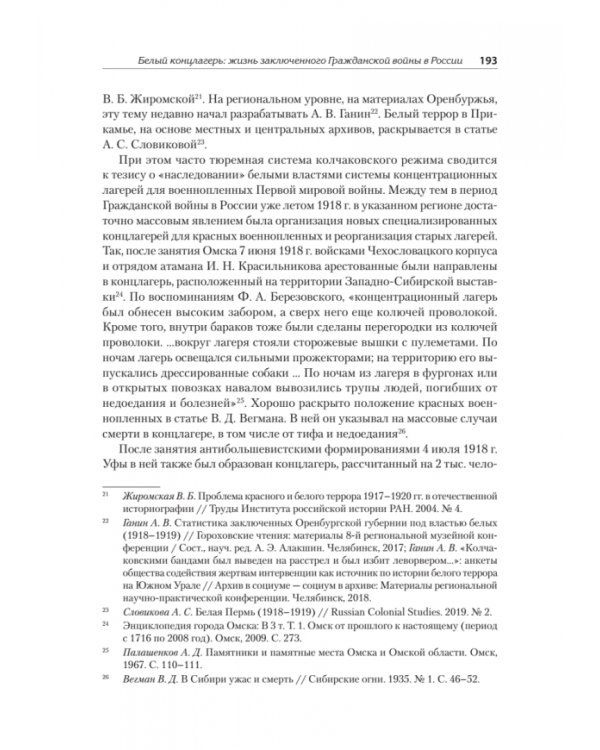 Белый террор. Гражданская война в России. 1917-1920 гг.