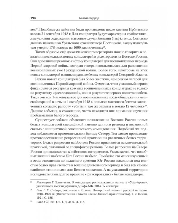 Белый террор. Гражданская война в России. 1917-1920 гг.