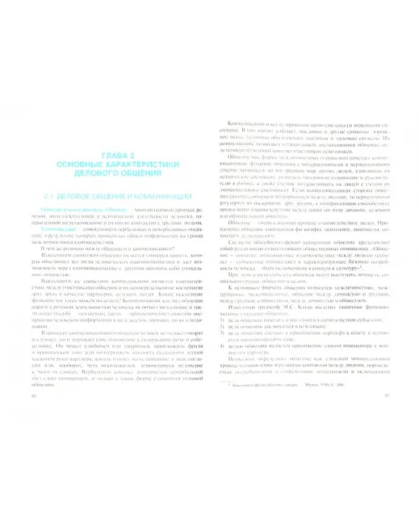 Деловая этика и деловые коммуникации в сфере бизнеса. Учебник