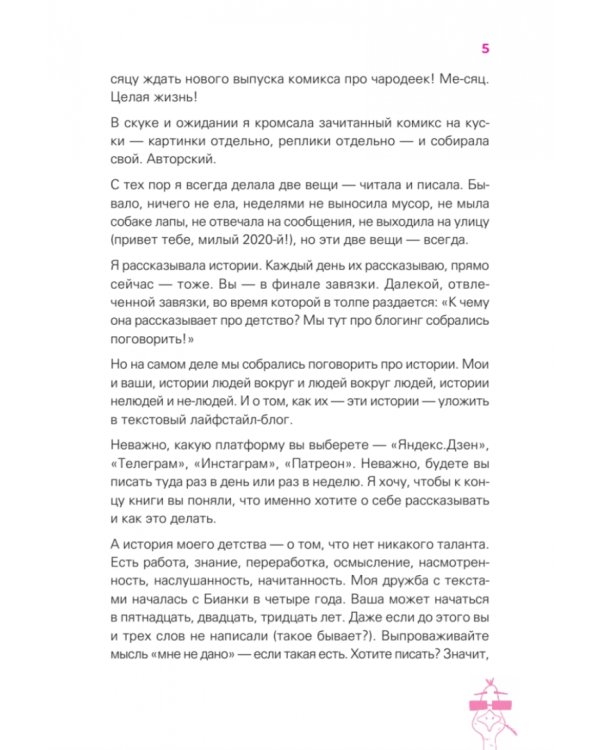 Мой блог — мой стиль. Как писать классные тексты. Книга-челлендж