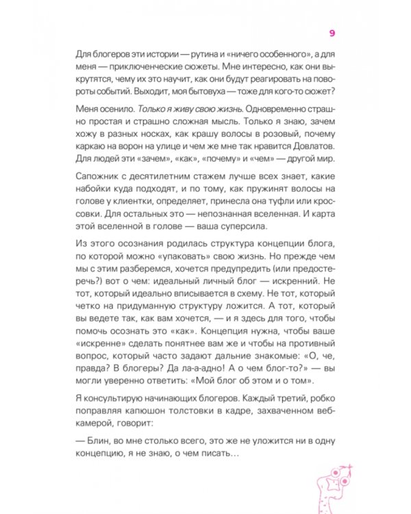 Мой блог — мой стиль. Как писать классные тексты. Книга-челлендж