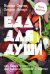 Еда для души, или Книга о том, как связаны питание и счастье