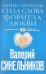 Таинственная сила слова. Формула любви. Как слова воздействуют на нашу жизнь