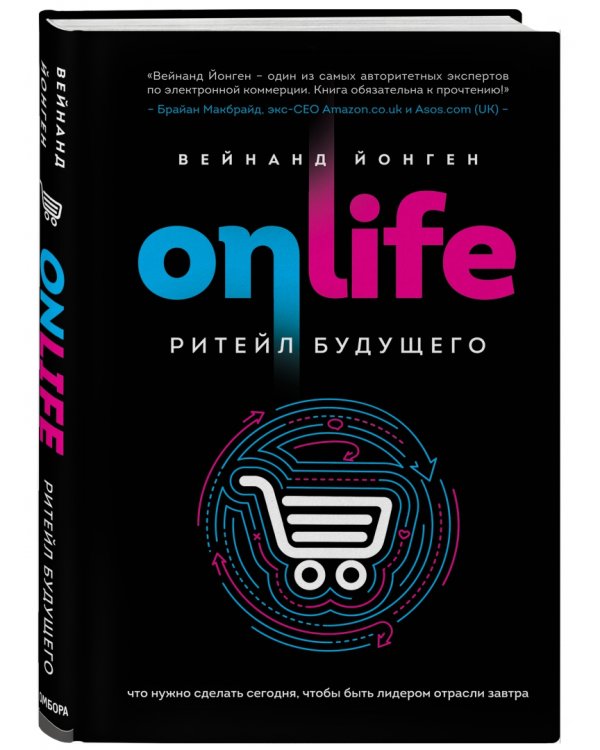 ONLIFE. Ритейл будущего. Что нужно сделать сегодня, чтобы быть лидером отрасли завтра