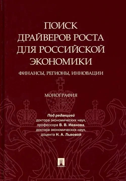 Поиск драйверов роста для российской экономики. Финансы, регионы, инновации. Монография