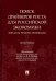 Поиск драйверов роста для российской экономики. Финансы, регионы, инновации. Монография